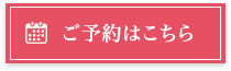 ご予約はこちら